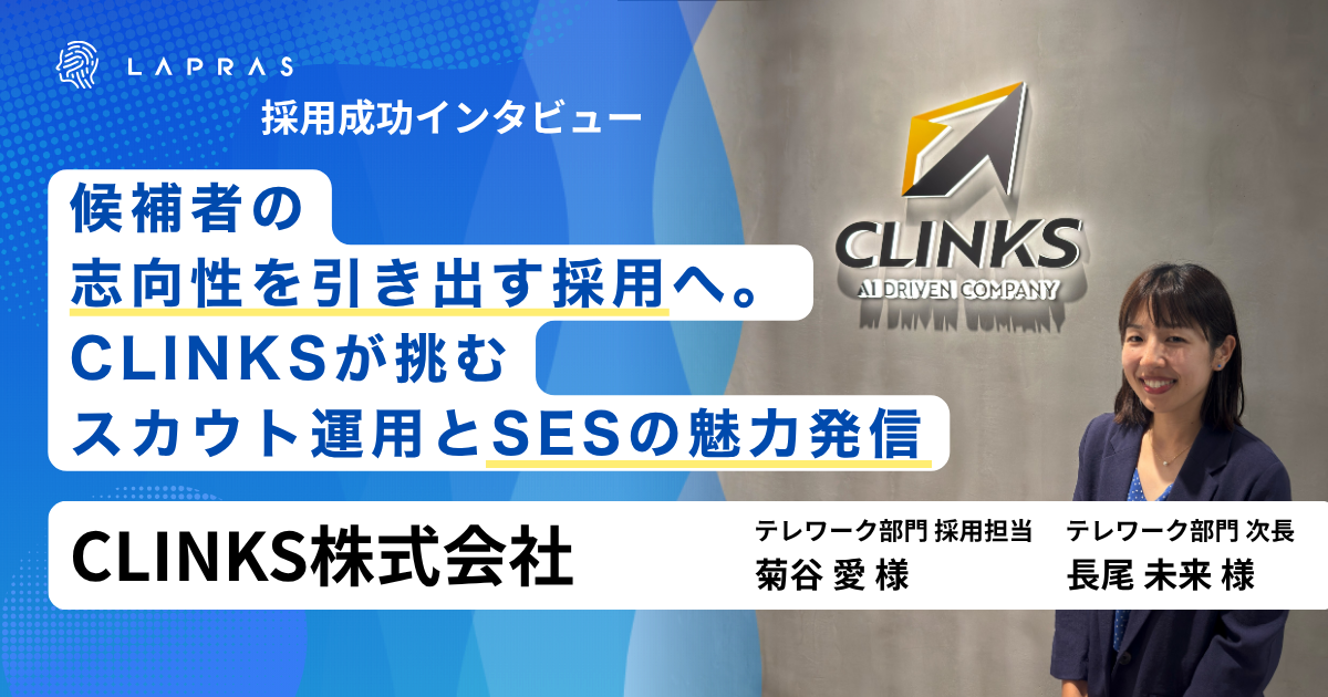 候補者の志向性を引き出す採用へ。CLINKSが挑むスカウト運用とSESの魅力発信