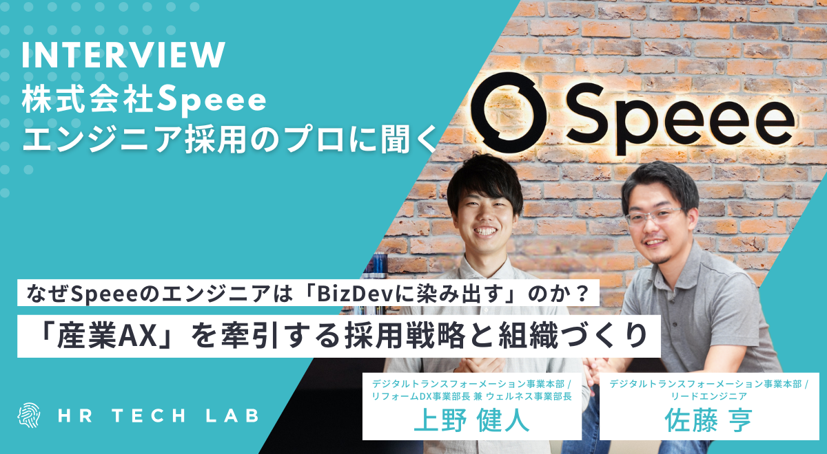 なぜSpeeeのエンジニアは「BizDevに染み出す」のか？ 「産業AX」を牽引する採用戦略と組織…