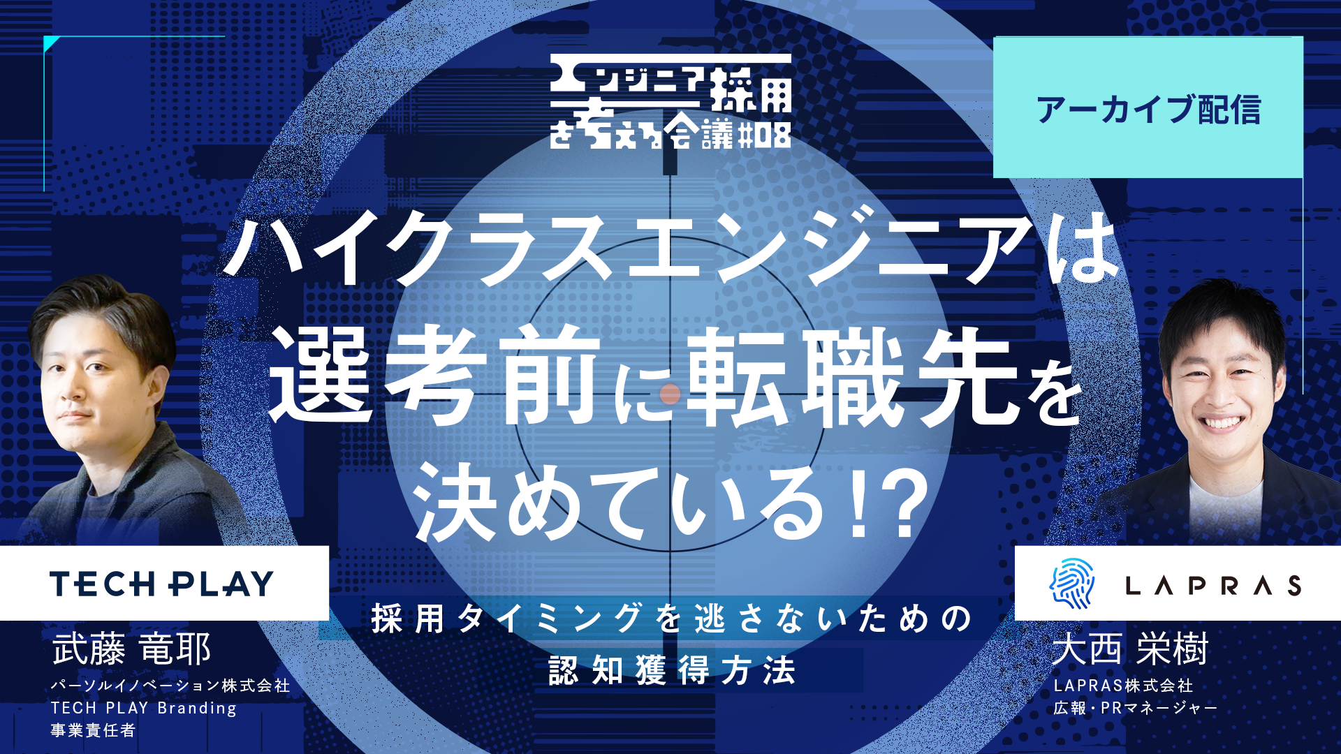 【アーカイブ配信】ハイスキルエンジニアは選考前に転職先を決めている！？採用タイミングを逃さないための認知獲得方法