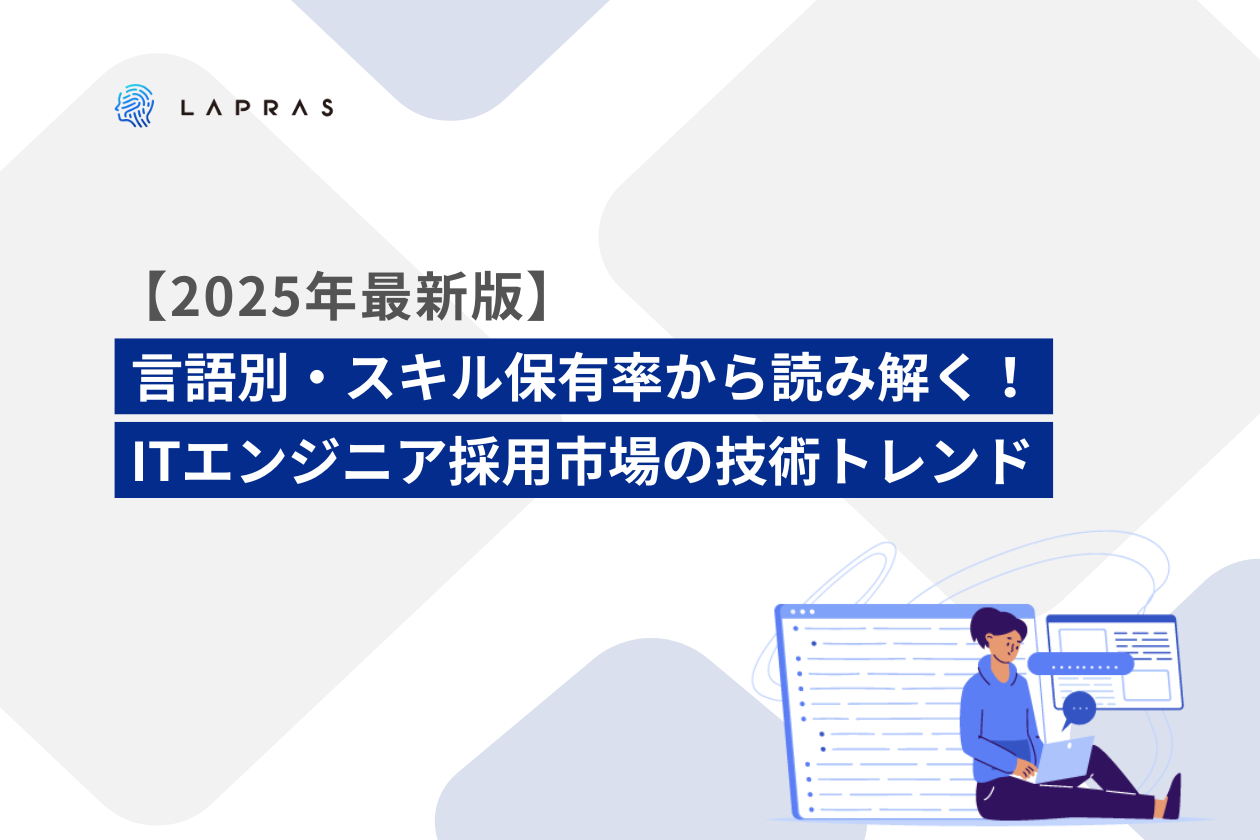 【2025年最新版】言語別・スキル保有率から読み解く！ITエンジニア採用市場の技術トレンド
