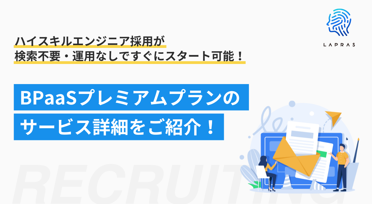 プロのサポートで、優秀エンジニアと出会える！？LAPRAS リクルーティングBPaaSプレミアムプ…