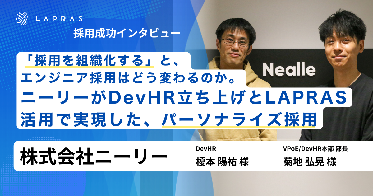 「採用を組織化する」と、エンジニア採用はどう変わるのか。ニーリーがDevHR立ち上げとLAPRAS…