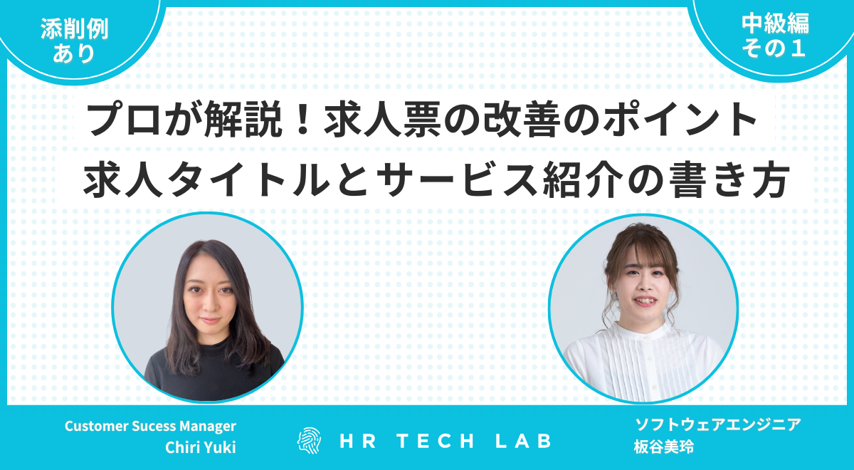 【添削例あり】プロが解説！求人票の改善のポイント（中級編その1）/求人タイトルと自社のサービス紹介