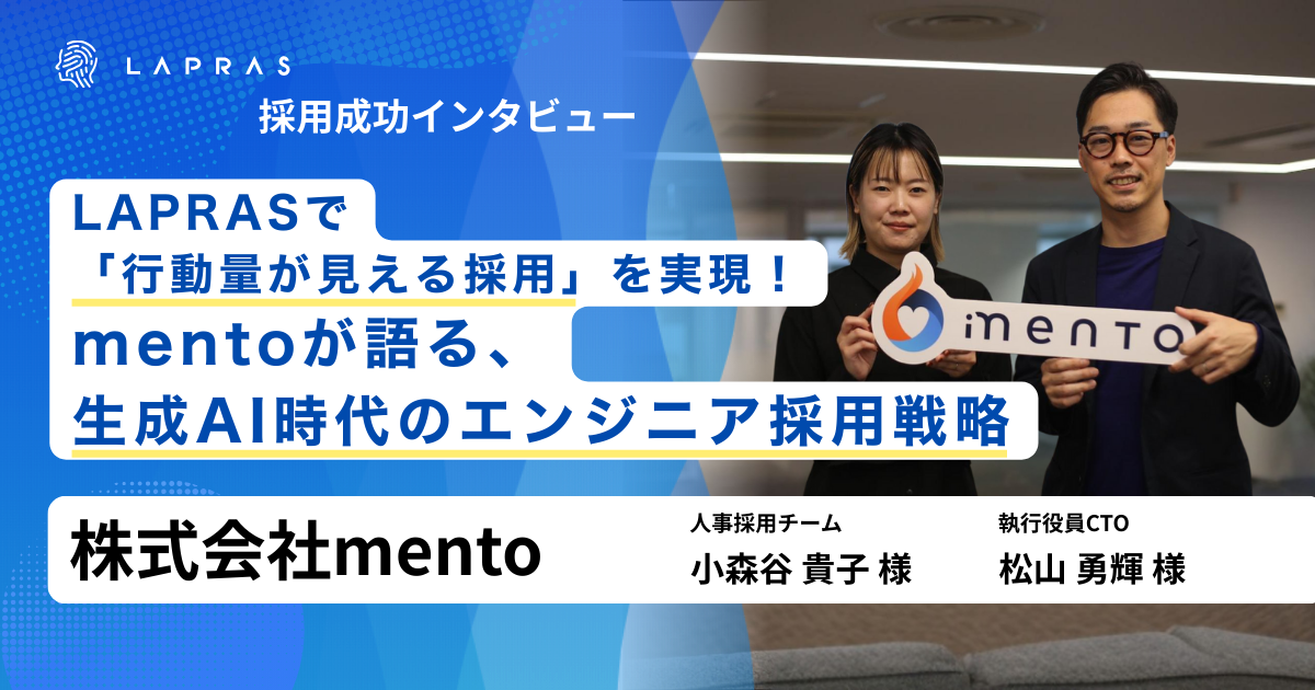 LAPRASで「行動量が見える採用」を実現！mentoが語る、生成AI時代のエンジニア採用戦略