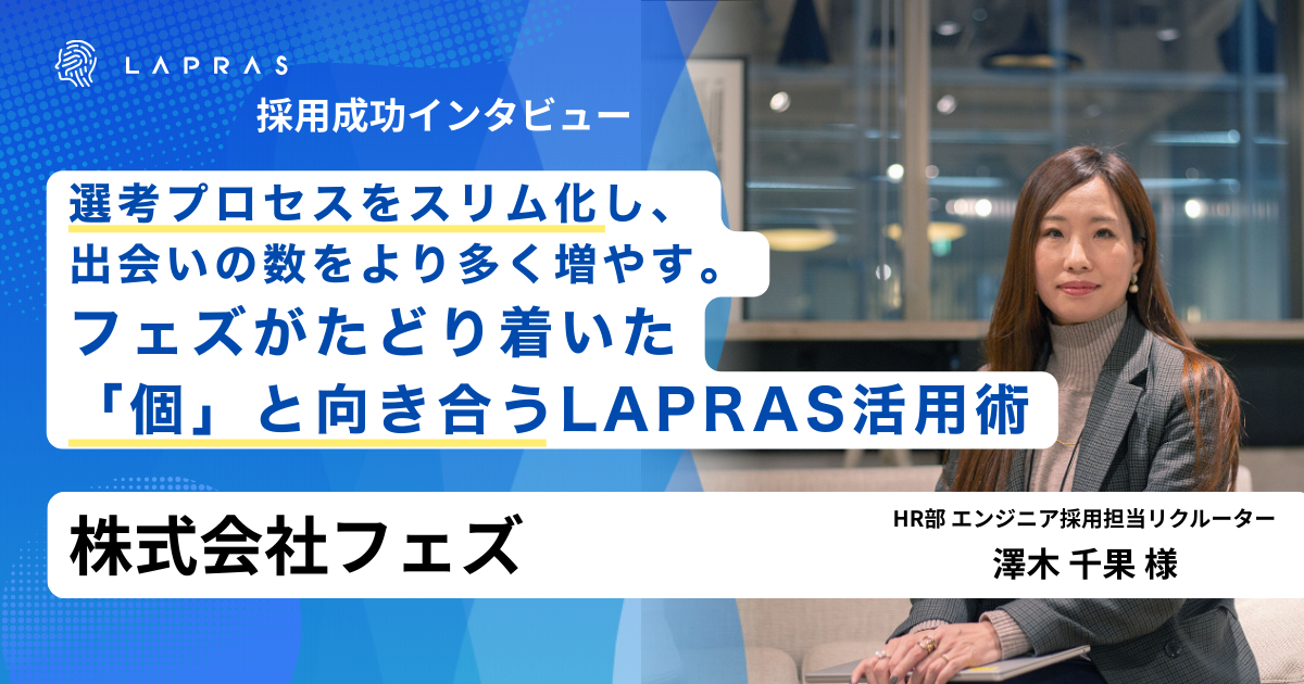 選考プロセスをスリム化し、出会いの数をより多く増やす。フェズがたどり着いた「個」と向き合うLAPR…